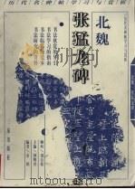 北魏张猛龙碑 1999 PDF电子版封面 7806281088 余铭编
