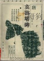 唐柳公权玄秘塔碑（1999 PDF版）