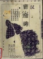 汉曹全碑 1998 PDF电子版封面 7806281029 薛军编