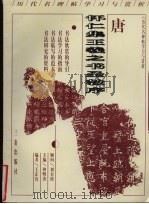 唐怀仁集王羲之书圣教序（1998 PDF版）