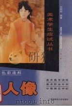色彩进程 人像 1999.01 PDF电子版封面 7562120927 刘明明编著