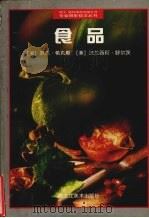 食品 1998 PDF电子版封面 7531804549 (英)罗杰·希克斯(Roger Hicks),(美)法兰西斯