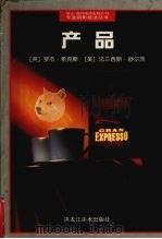 产品 1998 PDF电子版封面 7531804557 (英)罗杰·希克斯(Roger Hicks),(美)法兰西斯