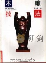 木雕技法（1996 PDF版）