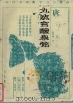 唐欧阳询九成宫醴泉铭（1998 PDF版）