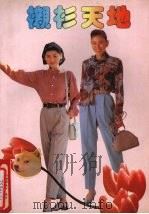 衬衫天地（1992 PDF版）