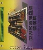 世界名酒的包装装潢集 1998 PDF电子版封面 7539806729 宋子龙主编