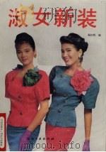 淑女新装（1991 PDF版）
