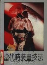 当代时装画技法（1991 PDF版）