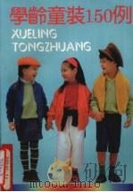 学龄童装150例 1992 PDF电子版封面 7213008099 本社编