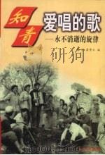 知青爱唱的歌  永不消逝的旋律（1998 PDF版）