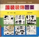 服装装饰图案（1998 PDF版）
