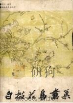 白描花鸟画集（1994 PDF版）