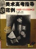 几何形体、柱头石膏素描·色彩（1999 PDF版）