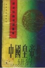 中国皇帝传 下 1992 PDF电子版封面 753300499X 马济民等编文
