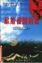 献给祖国的歌 庆祝中华人民共和国成立五十周年优秀歌曲选编 1999 PDF电子版封面 7805933855 中共北京市委宣传部,北京市文学艺术界联合会编