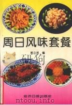 周日风味套餐（1996 PDF版）