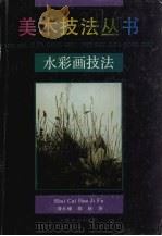 水彩画技法（1996 PDF版）