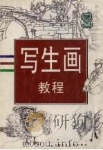 写生画教程（1999 PDF版）