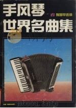 手风琴世界名曲集（1989 PDF版）