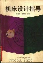 机床设计指导（1991.09 PDF版）