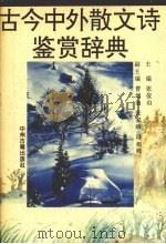 古今中外散文诗鉴赏辞典 1994 PDF电子版封面 7534810124 张俊山主编