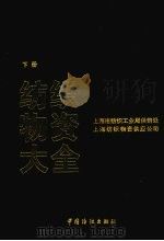 纺织物资大全 下 1996 PDF电子版封面 7506411741 上海市纺织工业局供销处,上海纺织物资供应公司编