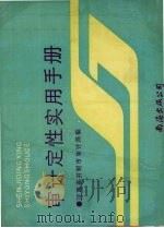 审计定性实用手册 1991 PDF电子版封面 7805702543 张树义主编;河南省开封市审计局编