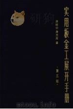实用板金工展开手册  第3版（1992 PDF版）