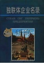 独联体企业名录 1993 PDF电子版封面 7544100472 孙树春主编