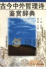 古今中外哲理诗鉴赏辞典（1997 PDF版）
