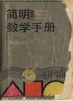简明数学手册（1991 PDF版）