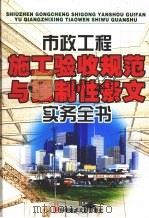 市政工程施工验收规范与强制性标准条文实务全书  第3卷（ PDF版）