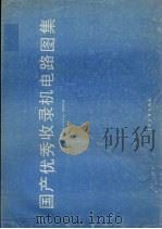 国产优秀收录机电路图集 1987 PDF电子版封面 15290·459 《电子与电脑》编辑部编