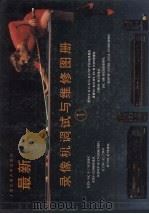 最新录像机调试与维修图册  1（1992 PDF版）