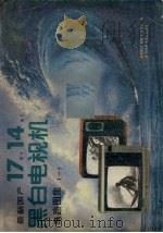 最新国产17英寸、14英寸黑白电视机电路集  第1集（1988 PDF版）