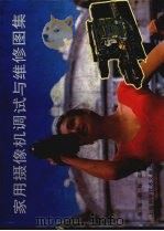 家用摄像机调试与维修图集（1993 PDF版）