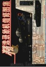 精选录像机维修图集（1992 PDF版）