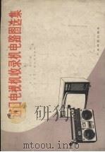 进口电视机收录机电路图选集  5（1984 PDF版）