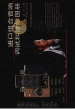 进口组合音响调试和维修图册（1992 PDF版）