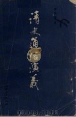 清史通俗演义  上（1981 PDF版）
