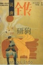 说唐全传（1989 PDF版）