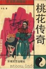 桃花传奇（1993.10 PDF版）