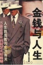 金钱与人生（1993 PDF版）