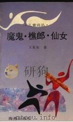 魔鬼、樵郎、仙女 1994 PDF电子版封面 7535009514 王亚东著