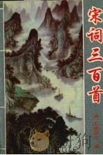 宋词三百首  新注（1994 PDF版）