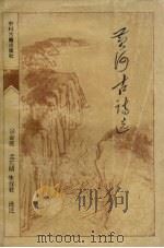 黄河古诗选（1989 PDF版）