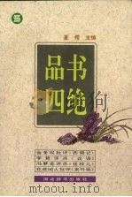 品书四绝（1995 PDF版）