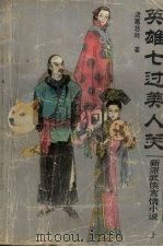 英雄七过美人关  上（1993 PDF版）