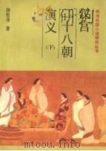 汉宫二十八朝演义 下 1987 PDF电子版封面 10437·54 徐哲身著